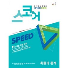 스코어 Speed Core : 확률과 통계 (2020년), 도서