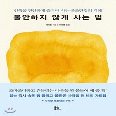 불안하지않게사는법