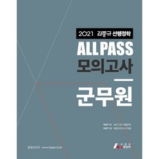 2021 김중규 ALL PASS 선행정학 모의고사 군무원, 카스파, 9791187870791, 김중규 저