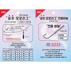 정음사 갈치 오모리채비 (3개입) 편대가 필요없는 갈치 텐빈채비 바늘 오모리그, 먼바다용 바늘(5개입), 3개