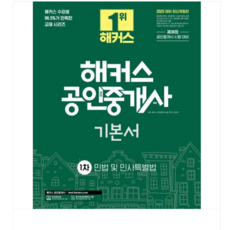 양민 외) 2025 해커스 공인중개사 1차 기본서 민법 및 민사특별법, 스프링분철안함