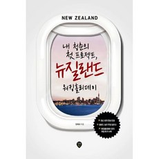 내 청춘의 첫 프로젝트 뉴질랜드 워킹홀리데이