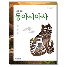 고등학교 교과서 동아시아사 김태웅 미래엔, 1개