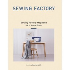 소잉팩토리 Sewing Factory (연간) : Vol.19 [2023]