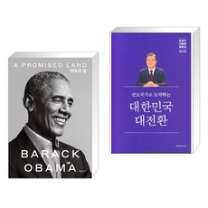 버락오바마약속의땅