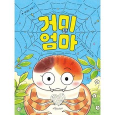 거미 엄마, 책 읽는 교실, 안수민 글...
