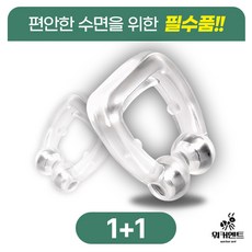 워커엔트) 1+1코골이방지 코골이완화 비강확장기