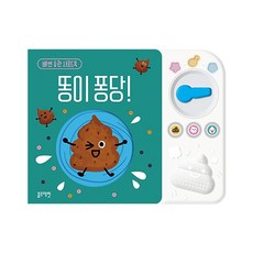 블루래빗 생활습관 놀이책 3종 양치 식사 배변 습관 사운드북, 배변습관사운드북-똥이퐁당