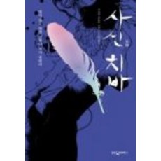 중고도서 사신 치바 - 이사카 코타로 저 김소영 역 웅진지식하우스