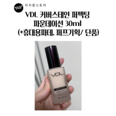 VDL 커버스테인 퍼펙팅 파운데이션 30ml + 휴대용 파운데이션 + 퍼프 증정, 1세트, M01(17호/로지포슬리)