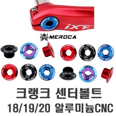 락모터스 자전거 MEROCA 크랭크 암 볼트 체인링 크랭크볼트 링 픽싱볼트 부품 용품 캡