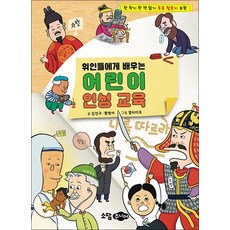 위인들에게 배우는 어린이 인성 교육