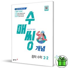 (사은품) 수매씽 개념 중학 수학 2-2 (2024년) 중2, 중등2학년