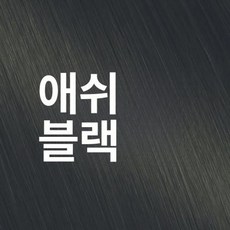 살롱 드 프로 다크 브라운 염색 트리트먼트 다크브라운 염색트리트먼트 컬러트리트먼트 셀프염색, 애쉬 블랙, 1개, 1L