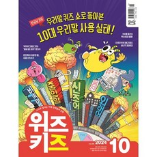 위즈키즈 (월간) : 10월 [2024], 교원, 편집부