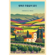 행복은주름살이없다
