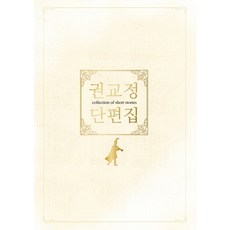 권교정단편집
