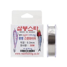 삼봉스타 평행 스텐와이어 0.3mm 30m, 1개