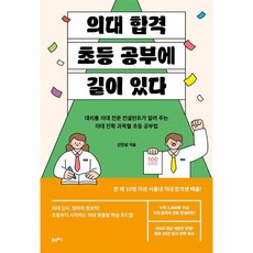 웅진북센 의대 합격 초등 공부에 길이 있다, One color | One Size