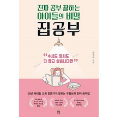 집공부:진짜 공부 잘하는 아이들의 비밀 | 수시도 정시도 다 잡고 싶습니다만, 봄풀출판