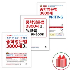 선물+2024년 마더텅 중학 영문법 3800제 3학년+워크북+쓰기 세트 - 전3권, 영어영역, 중등3학년