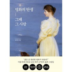 명화의 탄생 그때 그 사람(리커버 에디션), 한경arte, 성수영 저