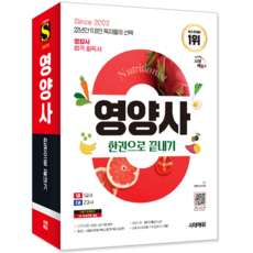 영양사 교재 책 CBT모의고사 한권으로끝내기 시대고시기획 2026, 9791138389754, 만점해법저자진