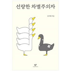 선량한차별주의자