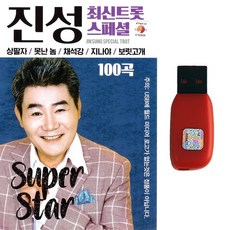 트로트 노래USB 진성 최신트롯 스페셜 100곡 상팔자 못난놈 채석강 지나야 보릿고개