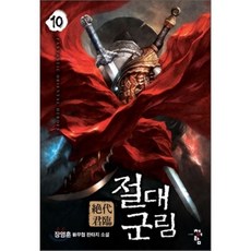 절대군림