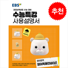 2025 EBS 수능특강 사용설명서 영어영역 영어독해연습 (상) + 쁘띠수첩 증정, 영어