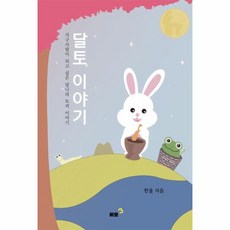달토 이야기 : 지구사람이 되고 싶은 달나라 토끼 이야기, 한울 저, 삐뽀