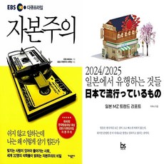 하나북스퀘어 EBS 다큐프라임 자본주의+2024 2025 일본에서 유행하는 것들-전2권