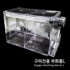 미스터 아쿠아 구피(난태생)전용 부화통 -L- 부화통 열대어부화통, 1개