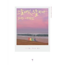 스물다섯 스물하나 OST 피아노 연주곡집 (화제의 드라마 OST를 피아노로 만나다)나정현 저자(글) 그래서음악(so music)