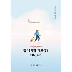 개원은개고생