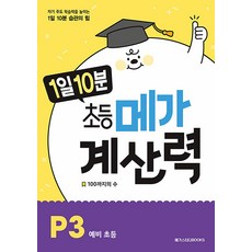 1일 10분 초등 메가 계산력 P단계 P3 권 연산 문제집 (예비 초등) - 100까지의 수, 메가스터디북스(참), 초등1학년