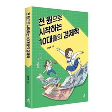 [다른] 천 원으로 시작하는 10대들의 경제학, 1개