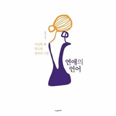연애의언어