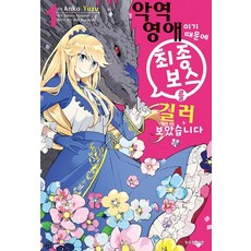 악역영애인데