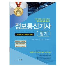 세화 2025 정보통신기사 필기