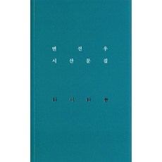 타이타늄, 변선우 저, 시와정신