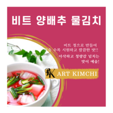 K-아트김치 비트 물김치 3kg