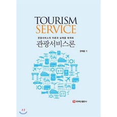 관광서비스론:관광서비스의 이론과 실제를 체계화, 백산출판사, 권혁률 저