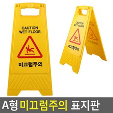 미끄럼주의 청소 접이식 표지판 A형 안전, 옵션 631e5c7f