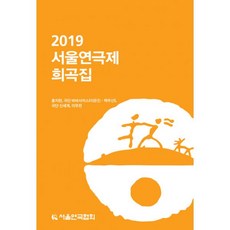 2019서울연극제희곡집