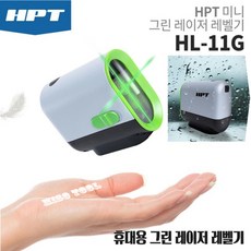 HPT 미니 레이져레벨 그린 레벨기 8배밝기 측정기 수평 수평기 수직 HL11G, 1개