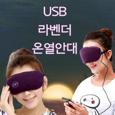 나은생활공식몰 USB 온열 수면 안대 눈안대 눈온열기 찜질안대, 퍼플