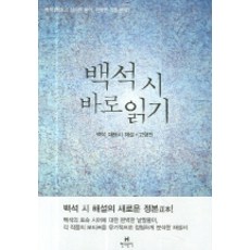 백석 시 바로읽기, 현대문학