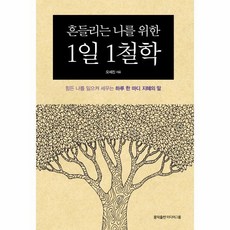 흔들리는나를위한1일1철학
